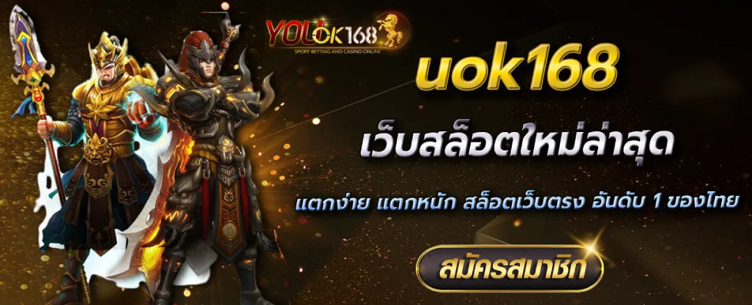 uok168สล็อต